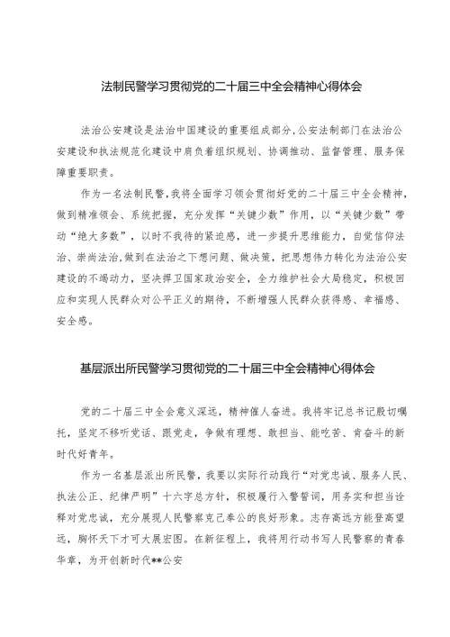 (四篇)法制民警学习贯彻党的二十届三中全会精神心得体会范文.docx