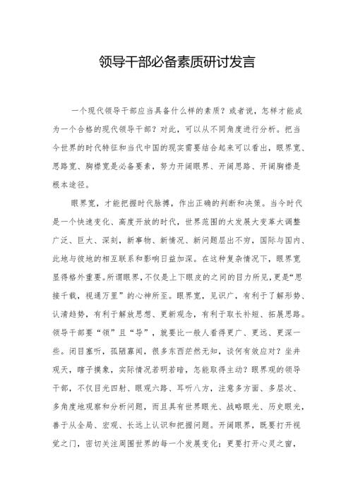 领导干部必备素质研讨发言.docx