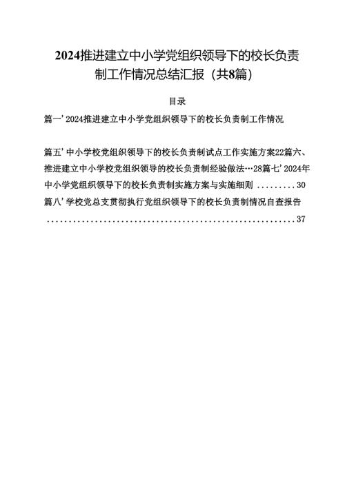 推进建立中小学党组织领导下的校长负责制工作情况总结汇报8篇（精选版）.docx