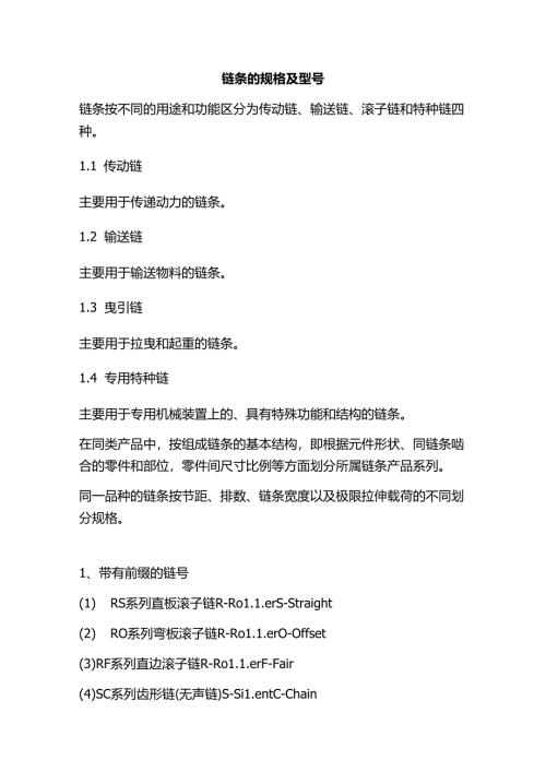 链条的规格及型号.docx