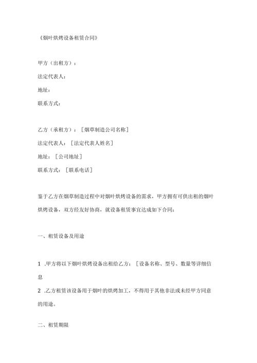 烟叶烘烤设备租赁合同.docx