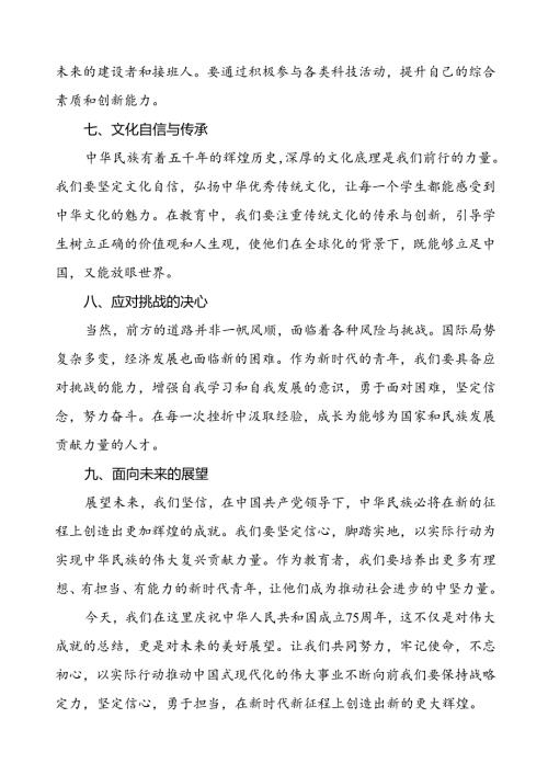 2024年庆祝中华人民共和国成立75周年校长国旗下讲话五篇.docx