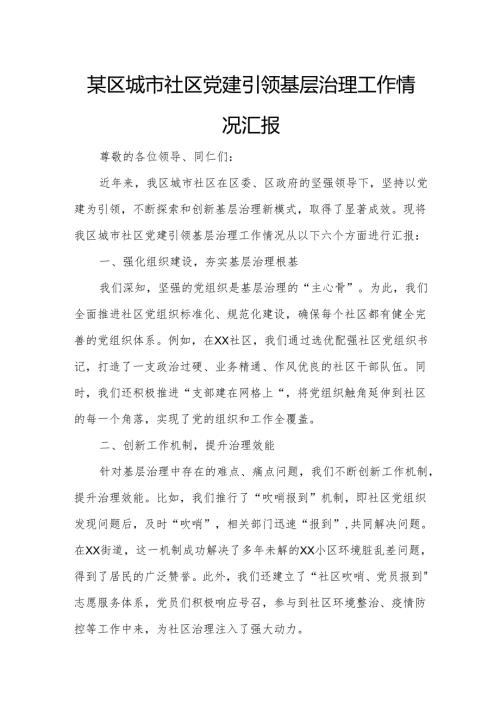 某区城市社区党建引领基层治理工作情况汇报.docx