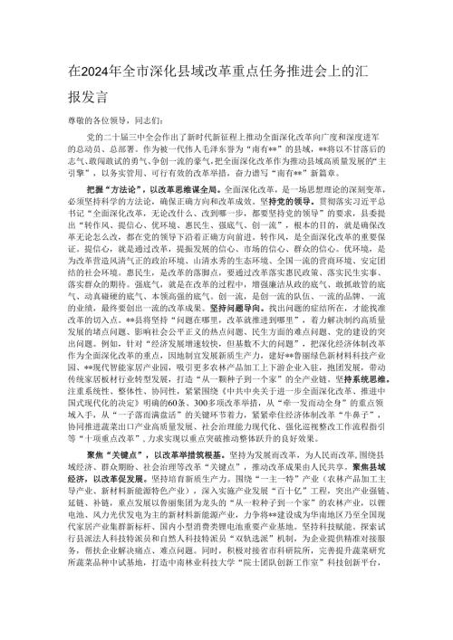 在2024年全市深化县域改革重点任务推进会上的汇报发言.docx