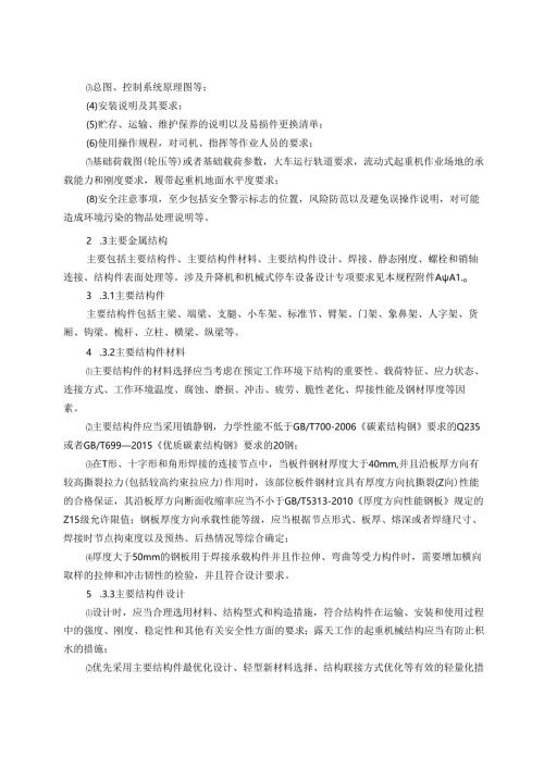 起重机械安全技术规程.docx