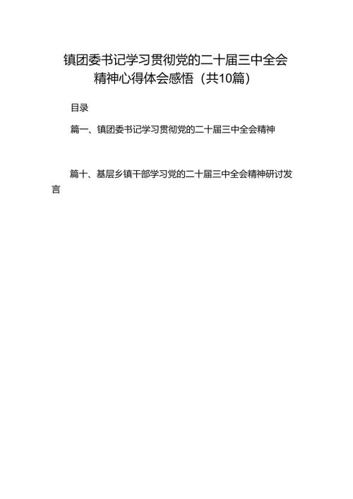 （10篇）镇团委书记学习贯彻党的二十届三中全会精神心得体会感悟（精选）.docx