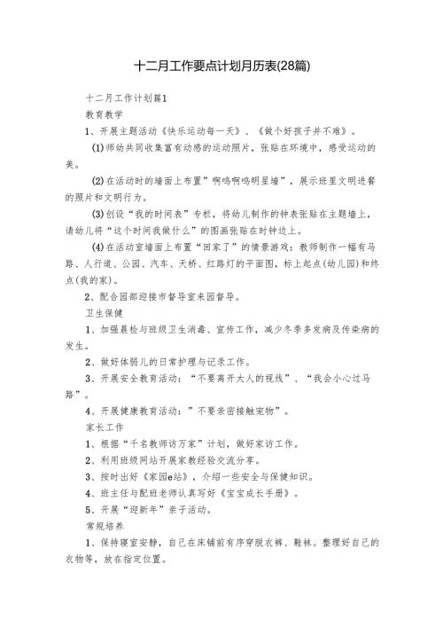 十二月工作要点计划月历表（28篇）.docx