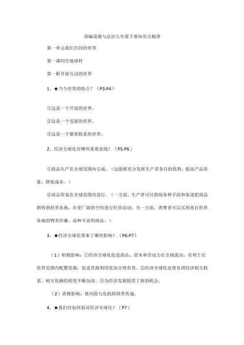 部编道德与法治九年级下册知识点梳理.docx