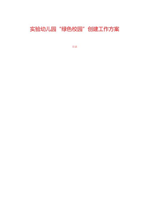 1.实验幼儿园“绿色校园”创建工作方案（精选）.docx