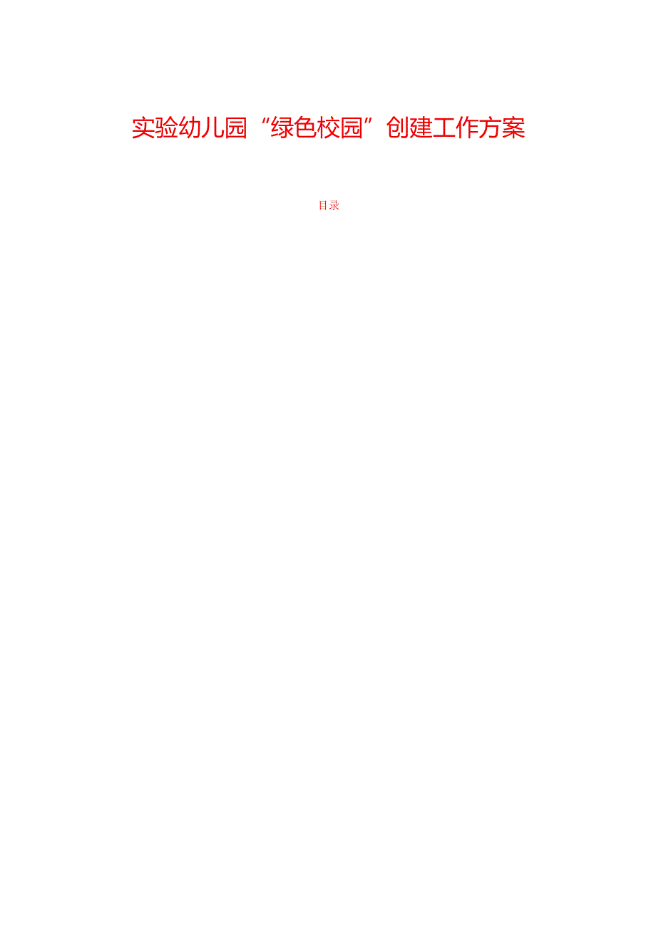 1.实验幼儿园“绿色校园”创建工作方案(精选).docx_第1页