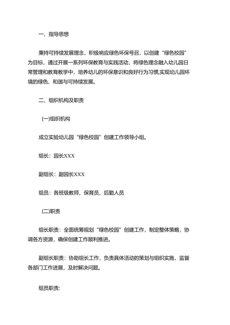 1.实验幼儿园“绿色校园”创建工作方案(精选).docx_第2页