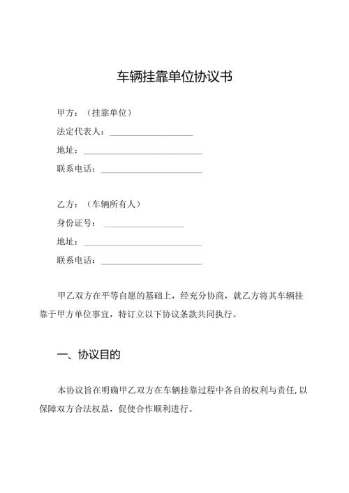 车辆挂靠单位协议书.docx