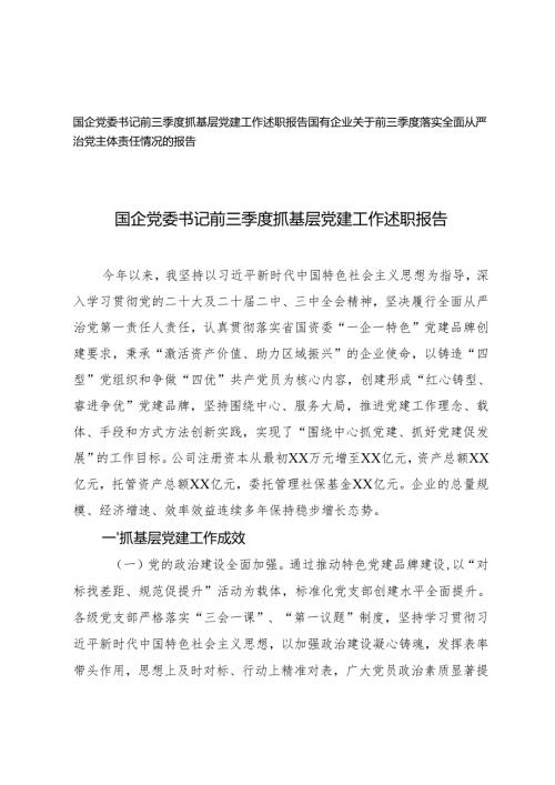 2篇 国企党委书记前三季度抓基层党建工作述职报告、落实全面从严治党主体责任情况的报告.docx