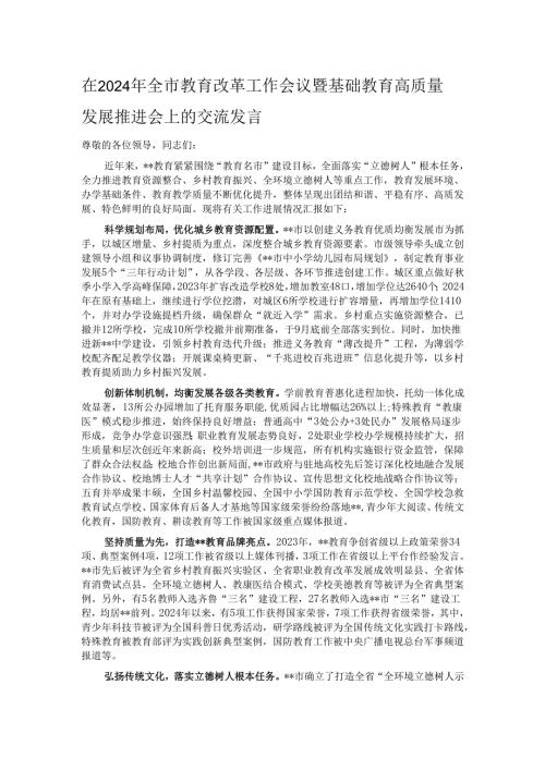 在2024年全市教育改革工作会议暨基础教育高质量发展推进会上的交流发言.docx