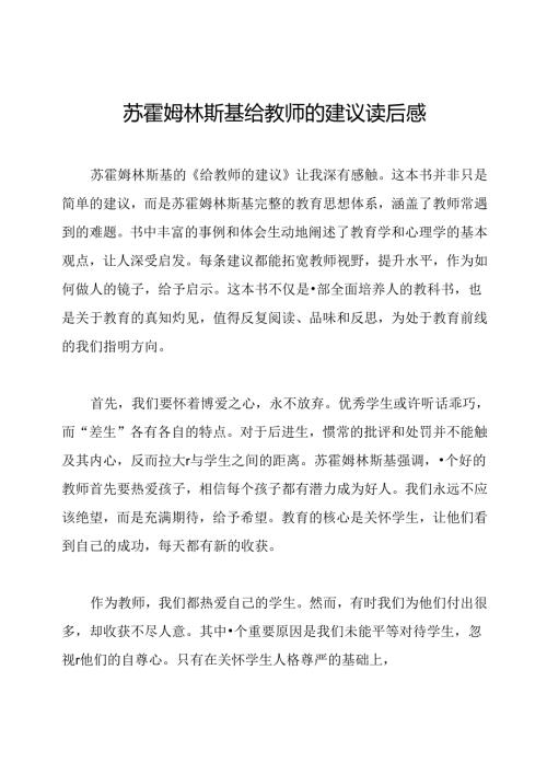 苏霍姆林斯基给教师的建议读后感.docx