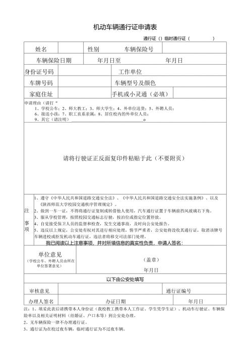 车辆通行证申请表.docx