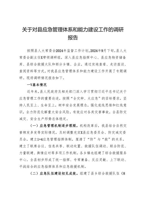 关于对县应急管理体系和能力建设工作的调研报告.docx