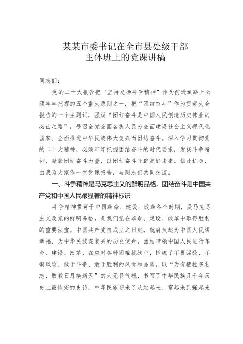某某市委书记在全市县处级干部主体班上的党课讲稿.docx