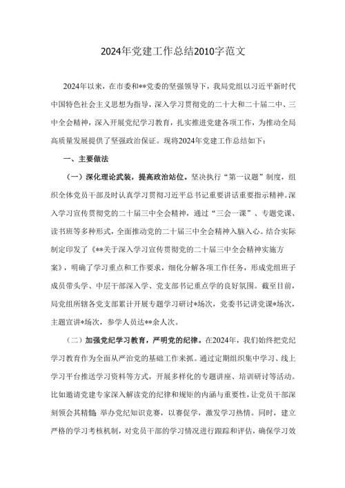 2024年党建工作总结2010字范文.docx