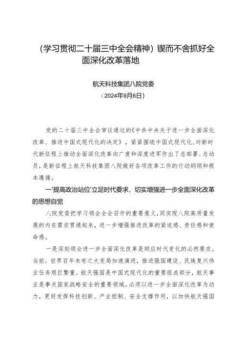 党组学习：20240906（学习贯彻二十届三中全会精神）锲而不舍抓好全面深化改革落地——航天科技集团八院党委.docx