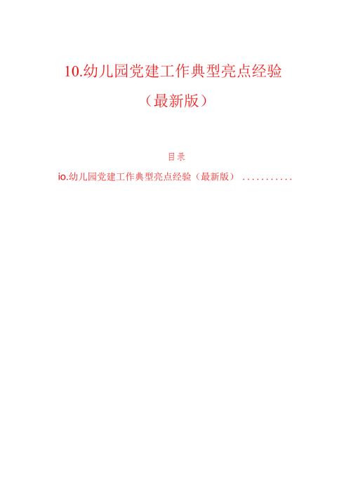 10.幼儿园党建工作典型亮点经验（最新版）.docx