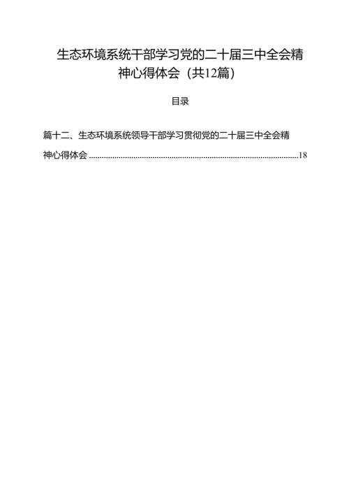 生态环境系统干部学习党的二十届三中全会精神心得体会12篇（精选）.docx