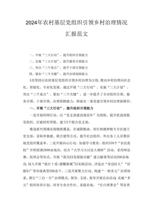 （2024年）农村基层党组织引领乡村治理情况汇报范文.docx