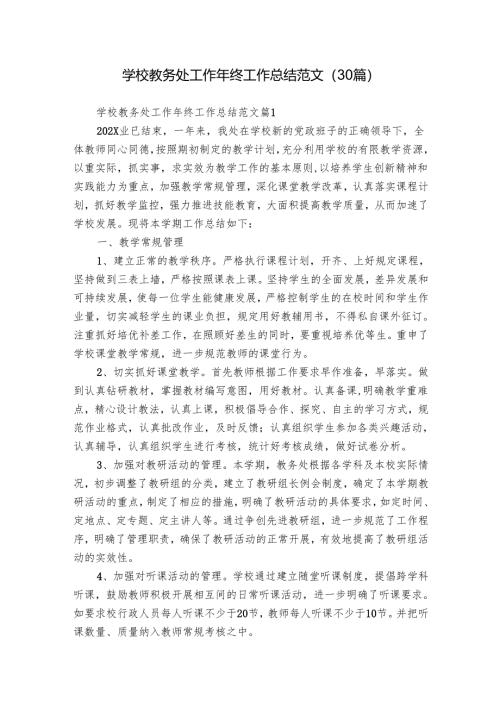 学校教务处工作年终工作总结范文（30篇）.docx