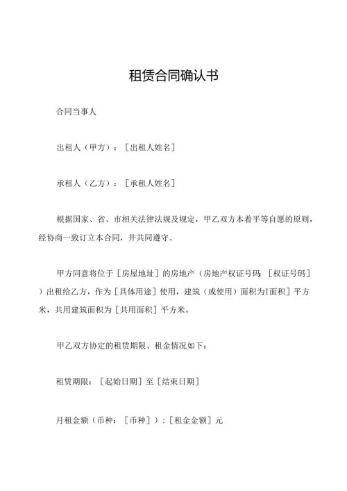 租赁合同确认书.docx