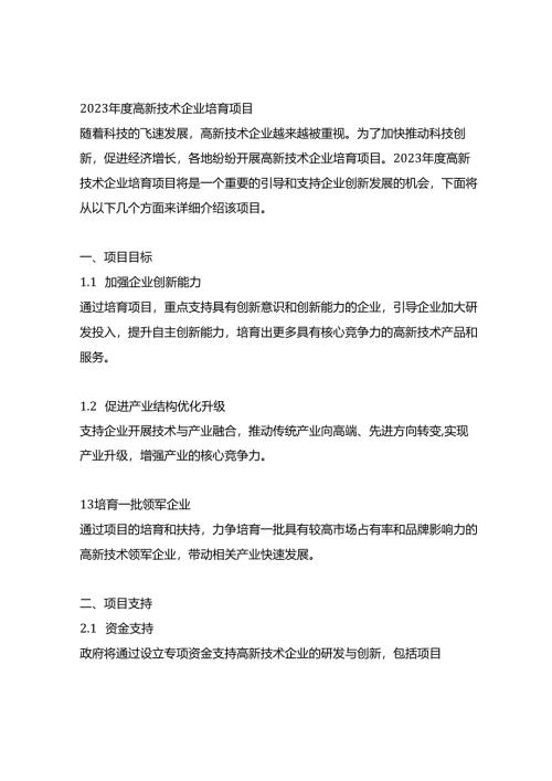2023年度高新技术企业培育项目.docx