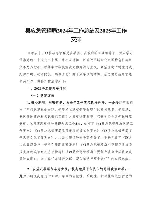 县应急管理局2024年工作总结及2025年工作安排.docx