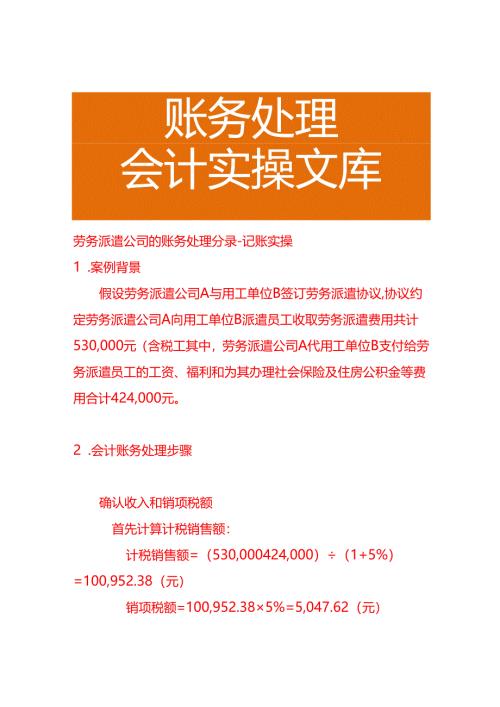 劳务派遣公司的账务处理分录－记账实操.docx