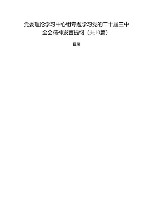 党委理论学习中心组专题学习党的二十届三中全会精神发言提纲十篇（精选）.docx
