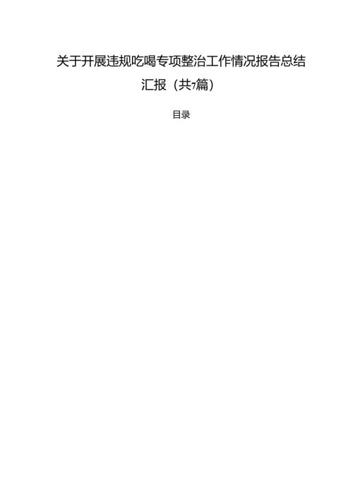 （7篇）关于开展违规吃喝专项整治工作情况报告总结汇报合辑.docx