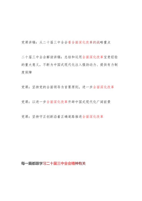 学习二十届三中全会精神关于全面深化改革专题党课讲稿5篇.docx