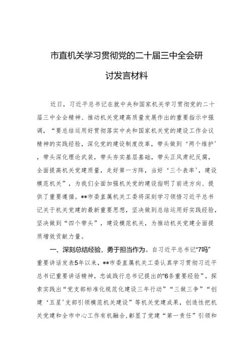 市直机关学习贯彻党的二十届三中全会研讨发言材料 5篇.docx