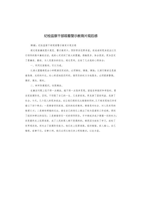 纪检监察干部观看警示教育片观后感.docx