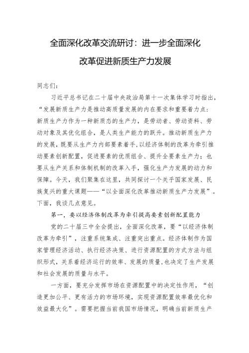 全面深化改革交流研讨：进一步全面深化改革+促进新质生产力发展.docx