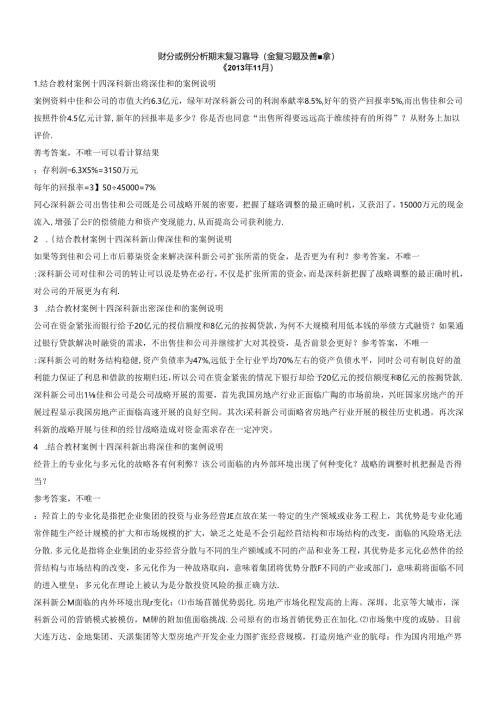 财务案例分析期末复习指导（含复习题及答案）.docx