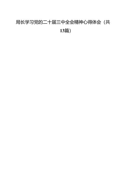（13篇）局长学习党的二十届三中全会精神心得体会范文.docx