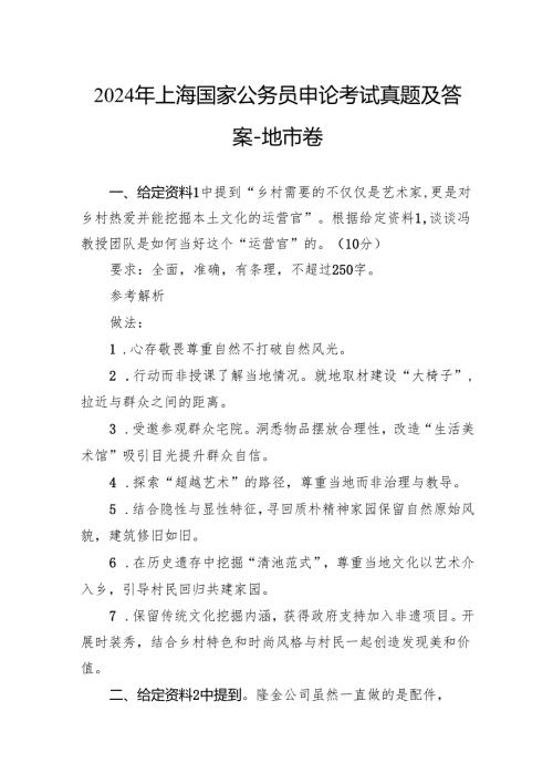 2024年上海国家公务员申论考试真题及答案-地市卷.docx