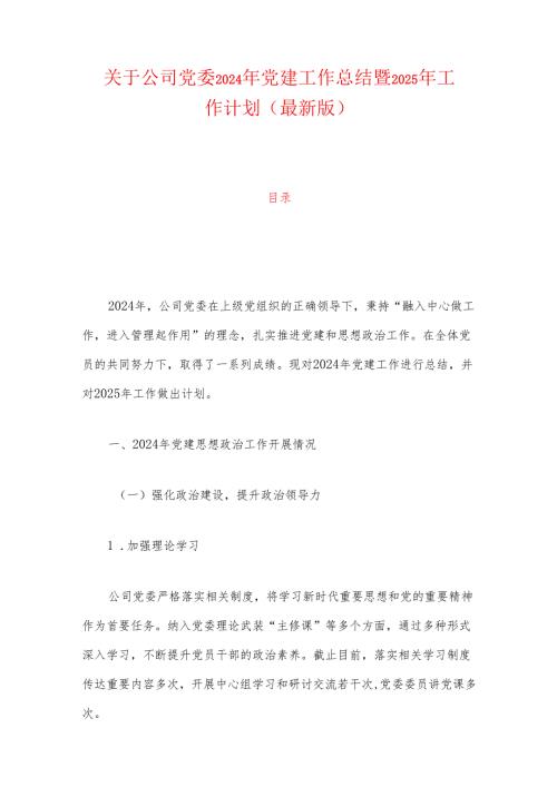 关于公司党委2024年党建工作总结暨2025年工作计划（最新版）.docx