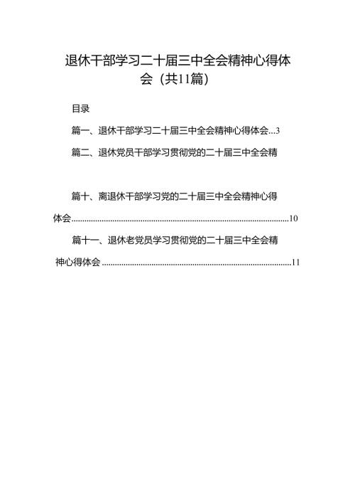 （11篇）退休干部学习二十届三中全会精神心得体会（精选）.docx