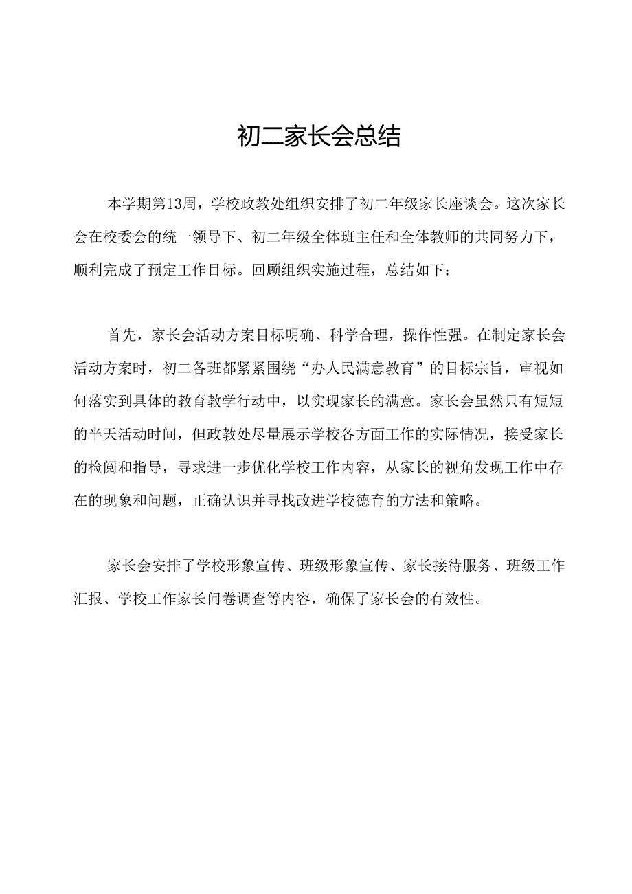 初二家长会总结.docx_第1页