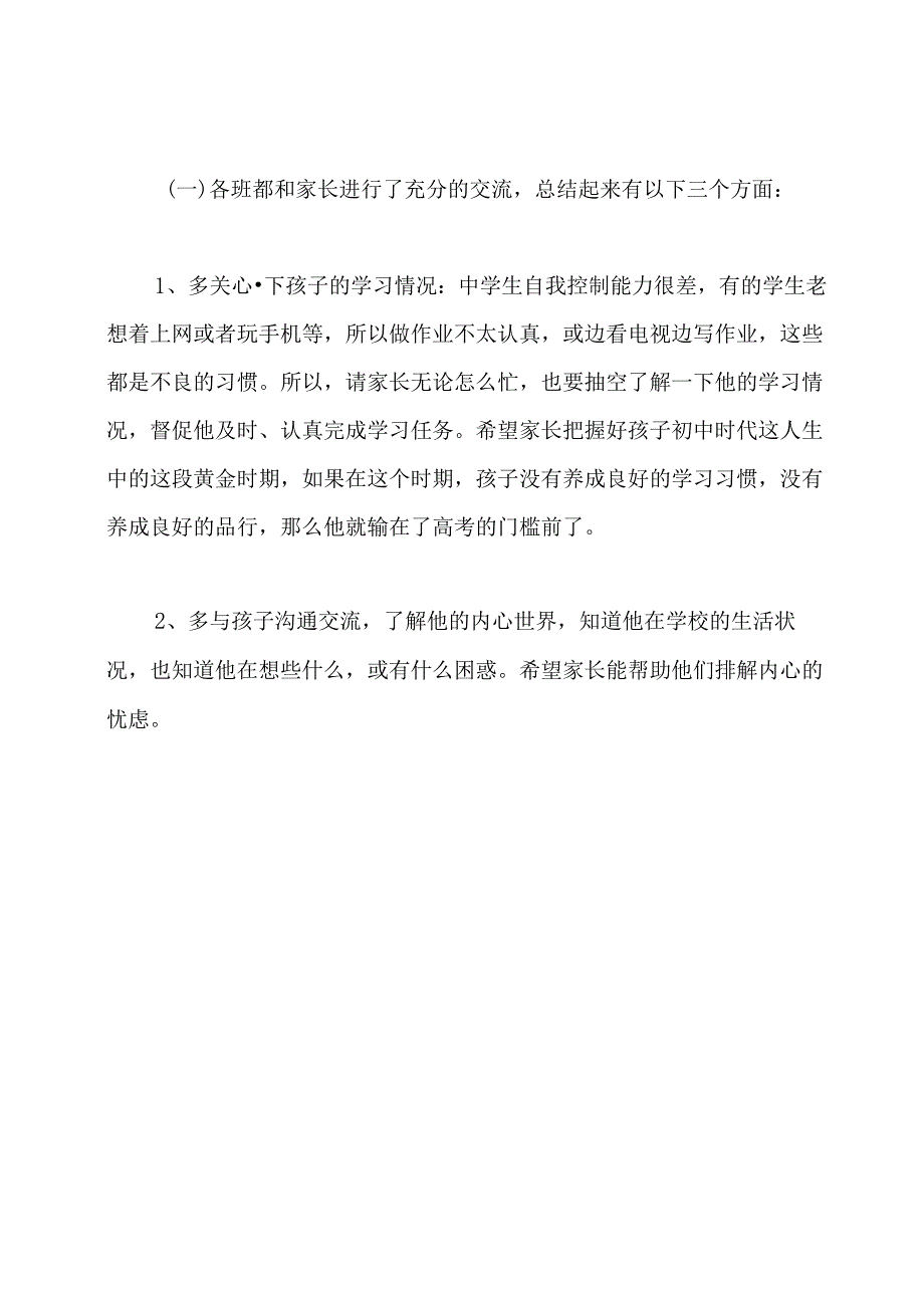 初二家长会总结.docx_第3页