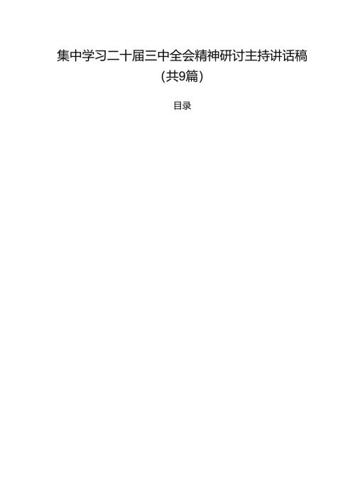 （9篇）集中学习二十届三中全会精神研讨主持讲话稿（详细版）.docx
