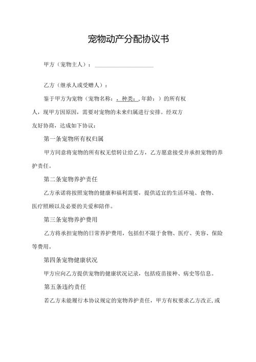 宠物动产分配协议书.docx