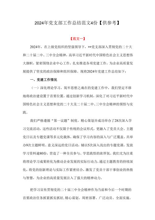 2024年党支部工作总结范文4份【供参考】.docx