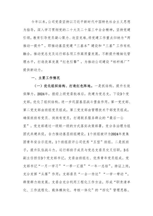 国企2024年抓基层党建工作总结.docx