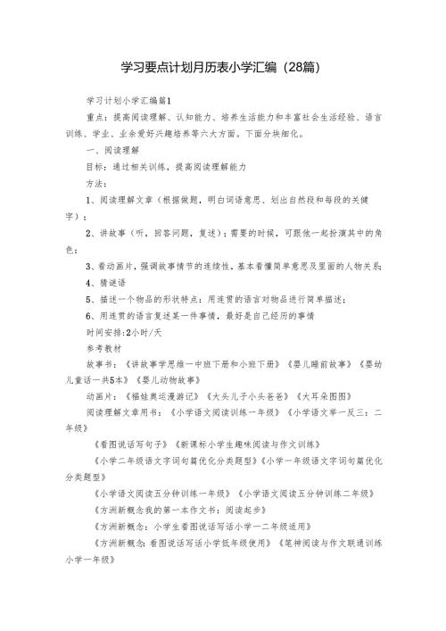 学习要点计划月历表小学汇编（28篇）.docx